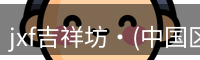 jxf吉祥坊体育是综合性娱乐平台